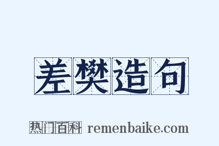 差樊造句是什么意思的图片